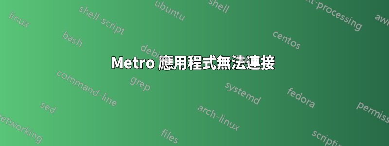 Metro 應用程式無法連接