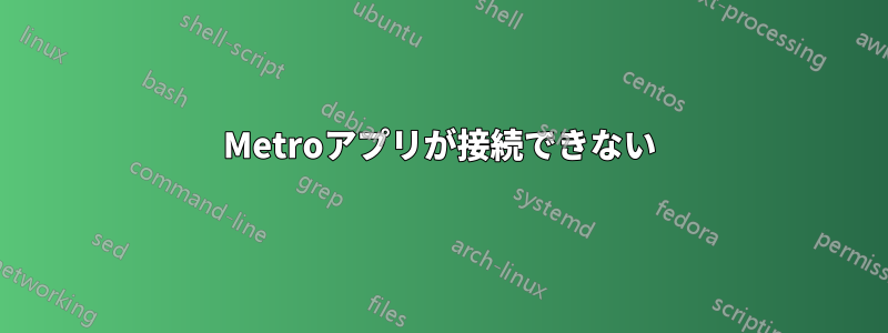 Metroアプリが接続できない