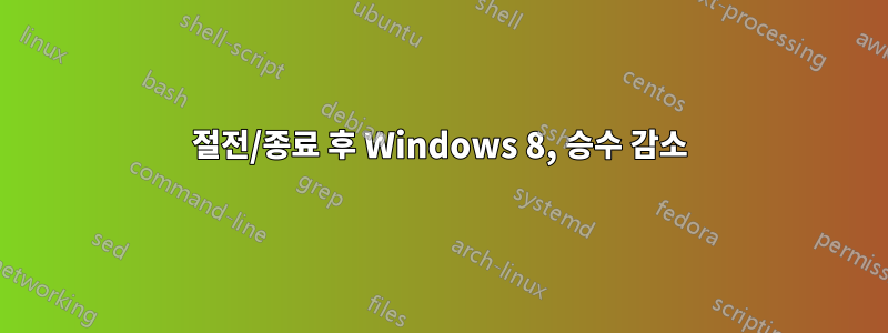 절전/종료 후 Windows 8, 승수 감소