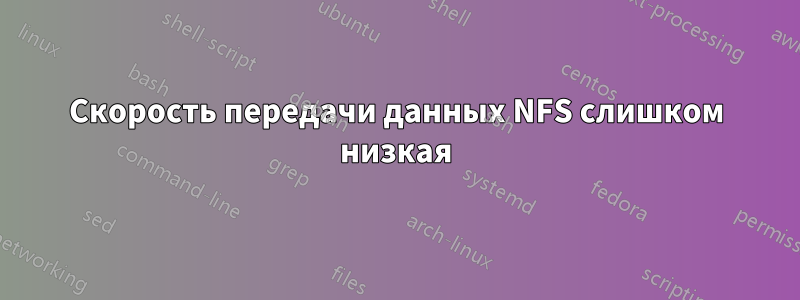 Скорость передачи данных NFS слишком низкая