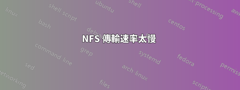 NFS 傳輸速率太慢