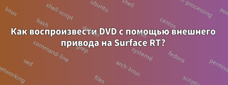 Как воспроизвести DVD с помощью внешнего привода на Surface RT?