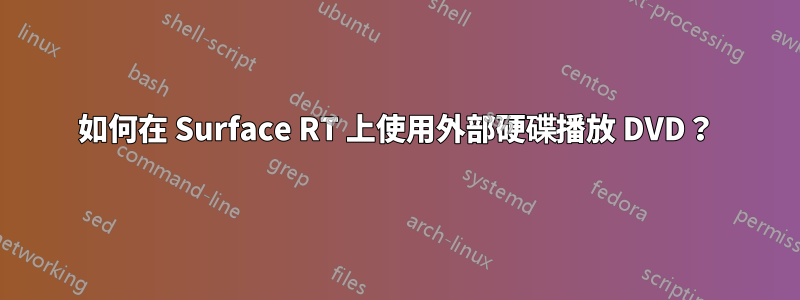 如何在 Surface RT 上使用外部硬碟播放 DVD？