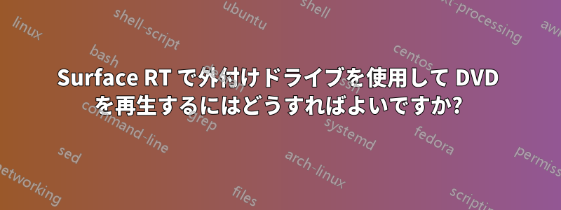 Surface RT で外付けドライブを使用して DVD を再生するにはどうすればよいですか?