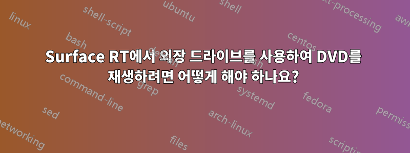 Surface RT에서 외장 드라이브를 사용하여 DVD를 재생하려면 어떻게 해야 하나요?