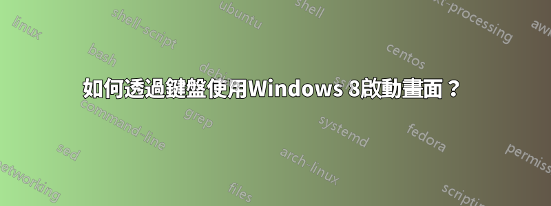 如何透過鍵盤使用Windows 8啟動畫面？