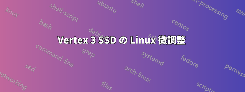 Vertex 3 SSD の Linux 微調整