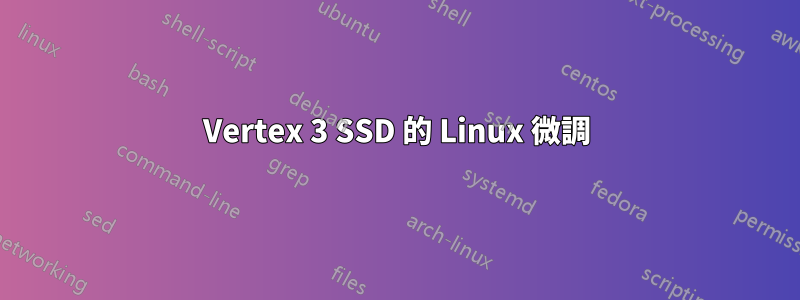 Vertex 3 SSD 的 Linux 微調