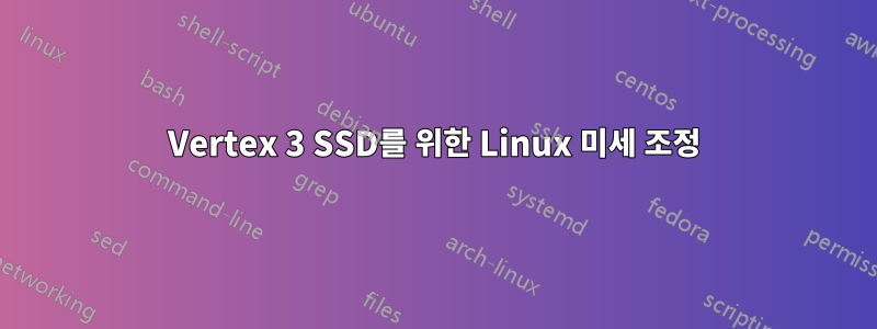 Vertex 3 SSD를 위한 Linux 미세 조정