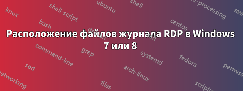 Расположение файлов журнала RDP в Windows 7 или 8