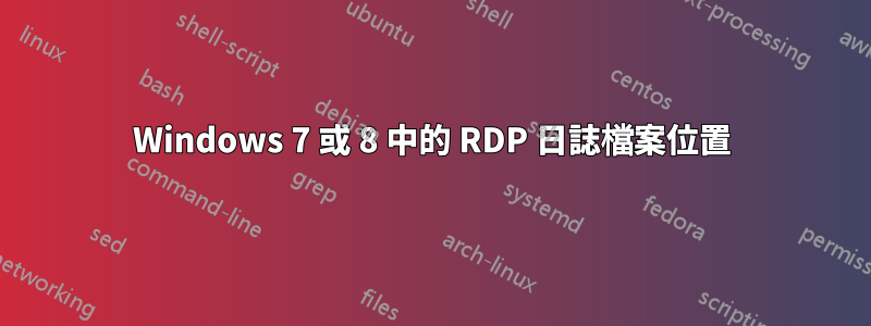 Windows 7 或 8 中的 RDP 日誌檔案位置