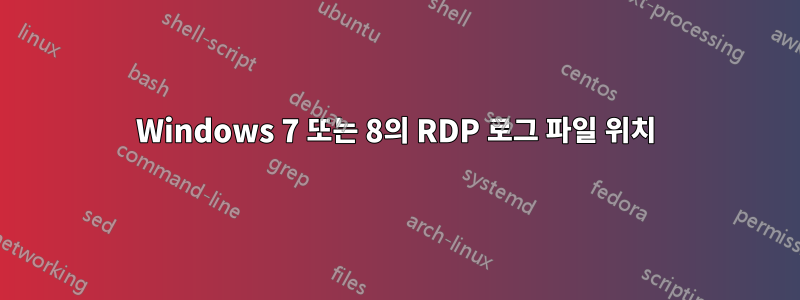 Windows 7 또는 8의 RDP 로그 파일 위치