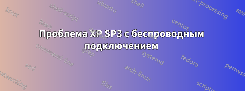 Проблема XP SP3 с беспроводным подключением