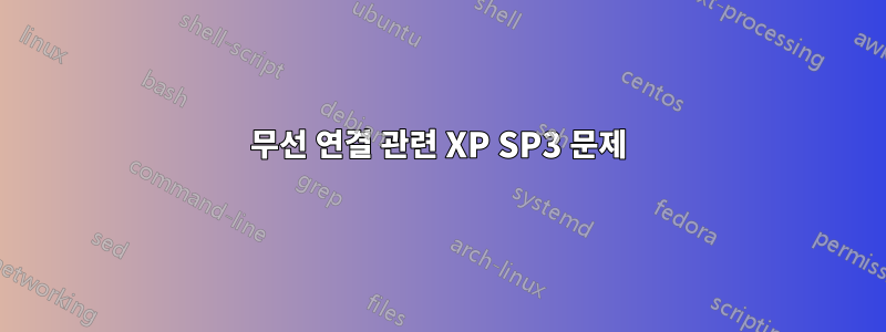 무선 연결 관련 XP SP3 문제