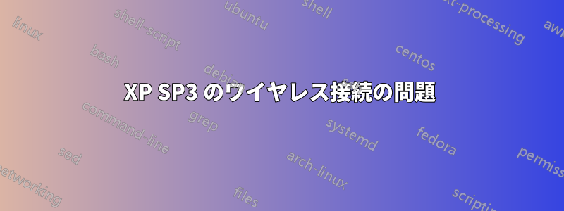 XP SP3 のワイヤレス接続の問題