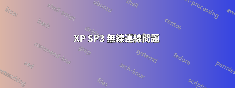 XP SP3 無線連線問題