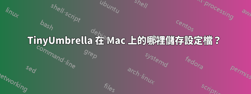 TinyUmbrella 在 Mac 上的哪裡儲存設定檔？