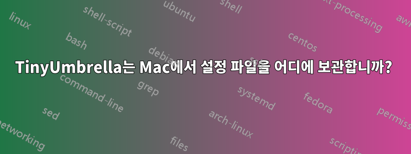 TinyUmbrella는 Mac에서 설정 파일을 어디에 보관합니까?