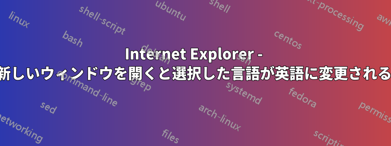 Internet Explorer - 新しいウィンドウを開くと選択した言語が英語に変更される