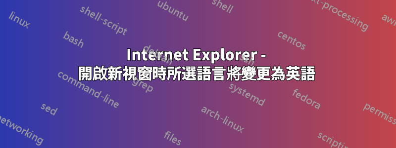 Internet Explorer - 開啟新視窗時所選語言將變更為英語