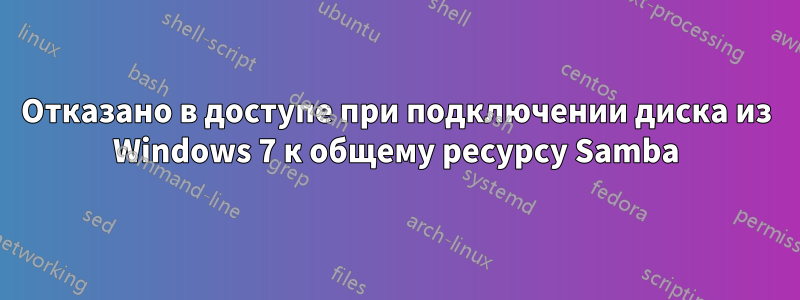 Отказано в доступе при подключении диска из Windows 7 к общему ресурсу Samba