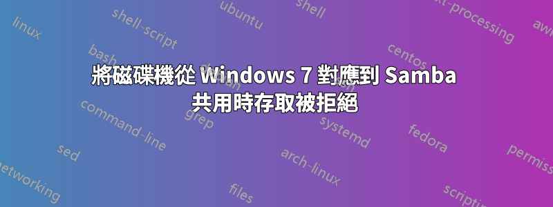 將磁碟機從 Windows 7 對應到 Samba 共用時存取被拒絕