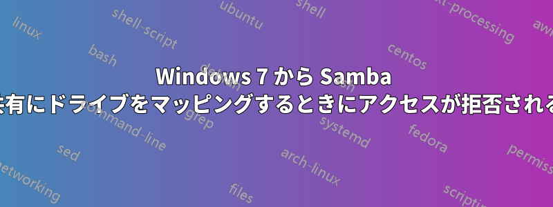 Windows 7 から Samba 共有にドライブをマッピングするときにアクセスが拒否される