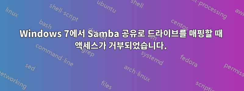 Windows 7에서 Samba 공유로 드라이브를 매핑할 때 액세스가 거부되었습니다.