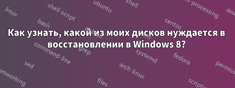 Как узнать, какой из моих дисков нуждается в восстановлении в Windows 8?