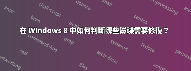 在 WIndows 8 中如何判斷哪些磁碟需要修復？