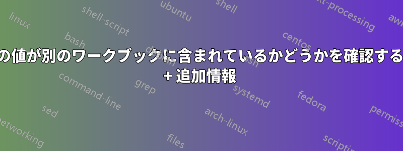 セルの値が別のワークブックに含まれているかどうかを確認する方法 + 追加情報