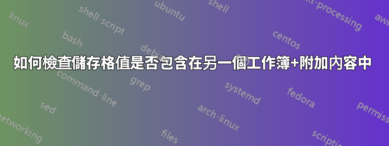 如何檢查儲存格值是否包含在另一個工作簿+附加內容中