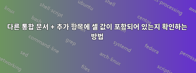 다른 통합 문서 + 추가 항목에 셀 값이 포함되어 있는지 확인하는 방법