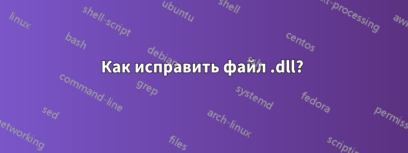 Как исправить файл .dll?