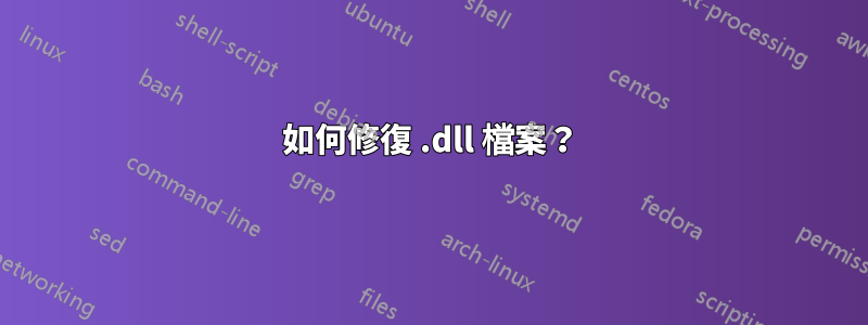 如何修復 .dll 檔案？