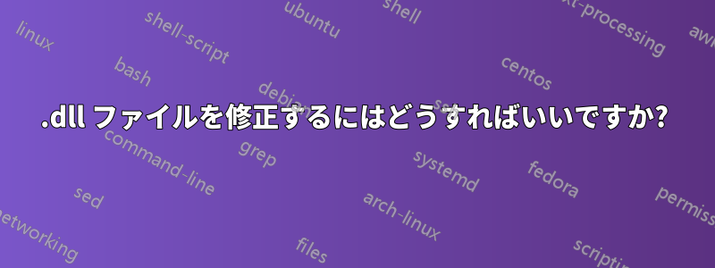 .dll ファイルを修正するにはどうすればいいですか?