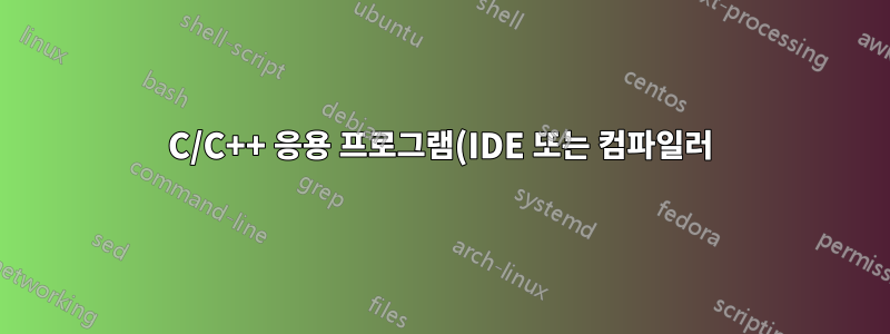 C/C++ 응용 프로그램(IDE 또는 컴파일러) 개발, WIndows 업데이트 설치 또는 검색 등을 할 때 Windows 7 64비트 무작위 속도 저하