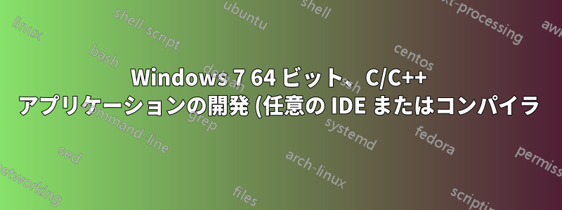 Windows 7 64 ビット、C/C++ アプリケーションの開発 (任意の IDE またはコンパイラ)、Windows 更新プログラムのインストールまたは検索時などにランダムに速度低下が発生する