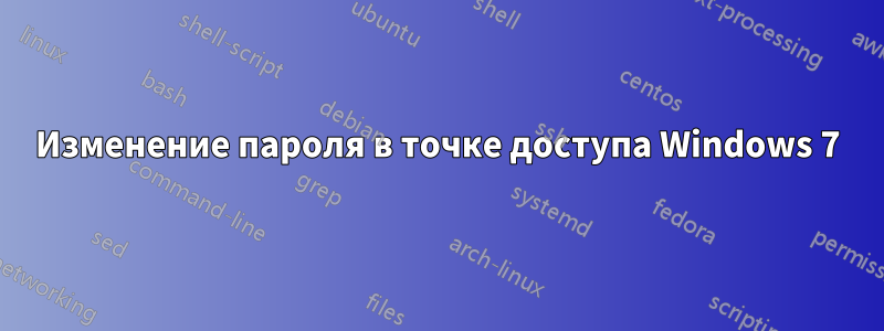 Изменение пароля в точке доступа Windows 7