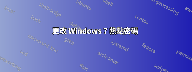 更改 Windows 7 熱點密碼