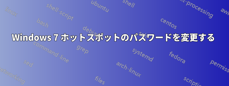 Windows 7 ホットスポットのパスワードを変更する