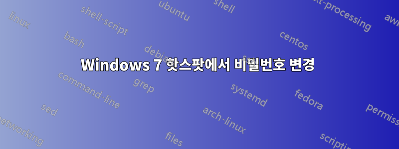 Windows 7 핫스팟에서 비밀번호 변경