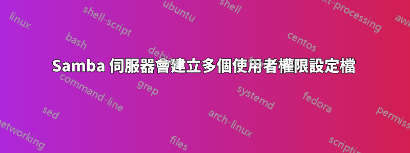 Samba 伺服器會建立多個使用者權限設定檔