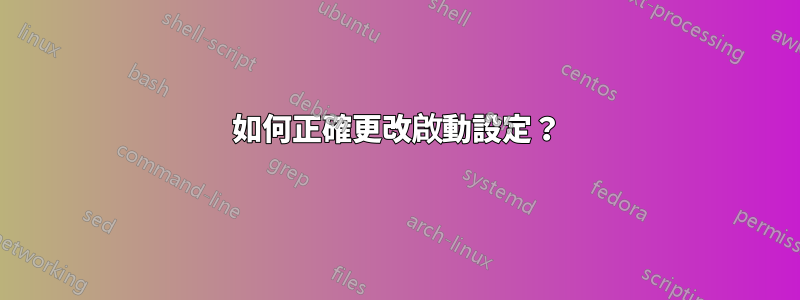 如何正確更改啟動設定？