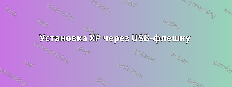 Установка XP через USB-флешку