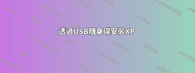 透過USB隨身碟安裝XP