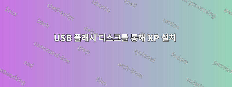 USB 플래시 디스크를 통해 XP 설치