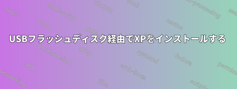 USBフラッシュディスク経由でXPをインストールする