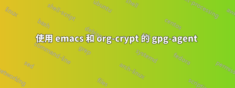 使用 emacs 和 org-crypt 的 gpg-agent