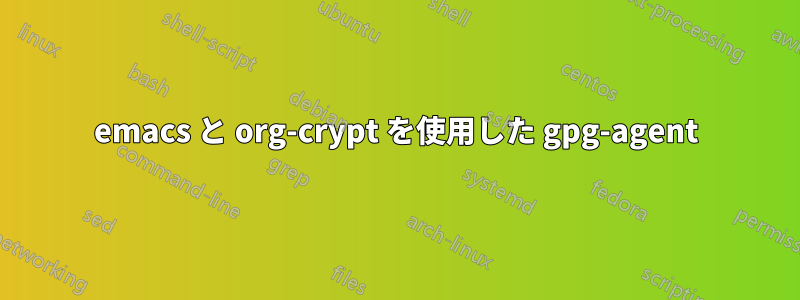 emacs と org-crypt を使用した gpg-agent